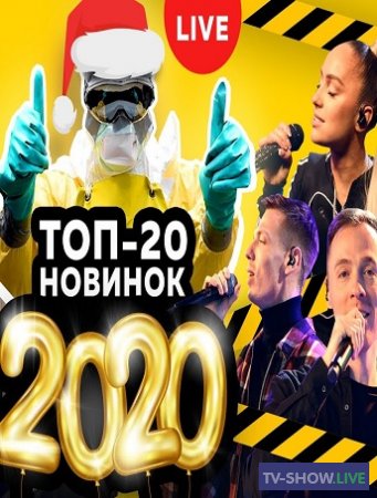 20 хитов 2020 года на Авторадио (2021)