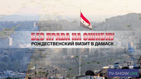 Без права на ошибку рождественский визит в Дамаск (07-01-2021)