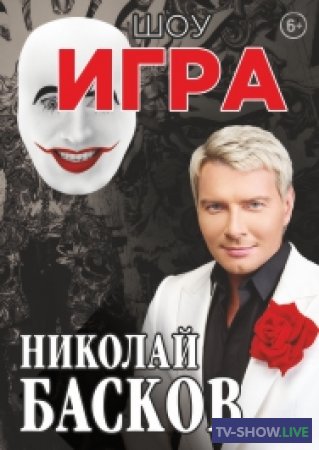 Концерт Николая Баскова "Игра" (08-01-2021)