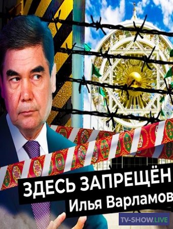 Законы и запреты Туркменистана. Страна, где запрещено почти всё (21-01-2021)