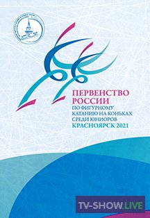 Первенство России по фигурному катанию среди юниоров 2021 (03-02-2021)