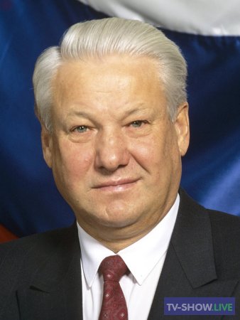 К 90-летию Бориса Ельцина. Отступать нельзя (01-02-2021)