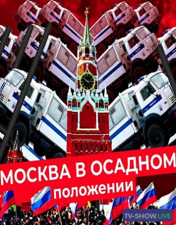 Митинг в поддержку Навального: перекрытый центр, блокпосты (01-02-2021)