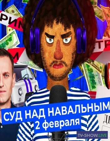 Спецэфир. Суд над Навальным. Протесты и аресты (02-02-2021)
