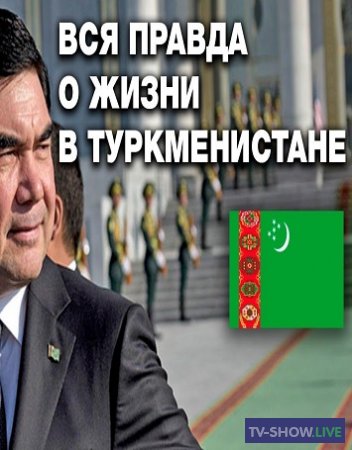 Туркменистан: как живет одна из самых закрытых стран в мире. Людоедский режим и пороки СССР (04-02-2021)