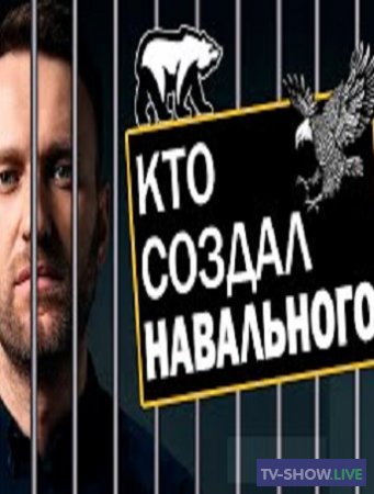 Инструмент № 1. Навальный и его роль в мировой игре (05-02-2021)