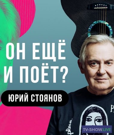 Живой концерт Юрия Стоянова на Авторадио (2021)