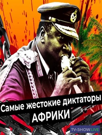 Безумный диктатор Уганды Иди Амин. История самого кровавого диктатора Африки (11-02-2021)