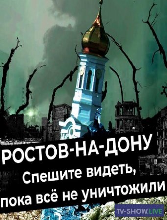 Ростов-на-Дону: как мэрия уничтожает город (16-02-2021)