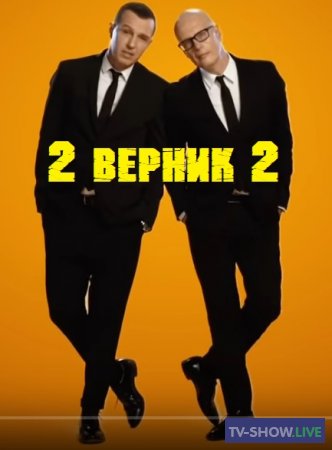2 ВЕРНИК 2 - Сергей Бурунов (2021)