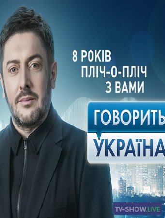 Говорит Украина — Убийство на стадионе: детектор против самосуда (02-04-2021)