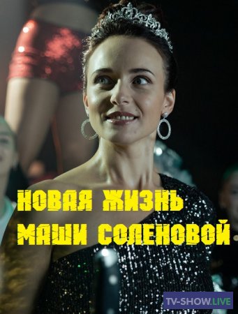 Новая жизнь Маши Соленовой (2021)