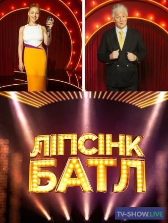 Липсинк Батл 2 выпуск (14-03-2021) на 1+1 Украина