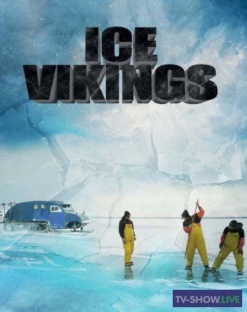 Ледовые викинги 1 сезон (2020) все выпуски