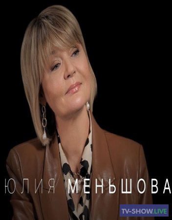 Юлия Меньшова — про уход с Первого канала, отношения с Максимом Галкиным (2021)