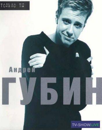 АНДРЕЙ ГУБИН - Только ты. Первый сольный концерт (1998)