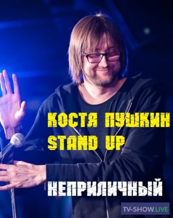 Костя Пушкин Stand Up - Неприличный (2016)
