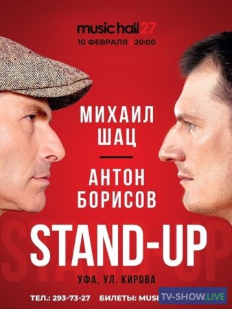 Михаил Шац и Антон Борисов Stand Up - «Шац и мат: партия #1» (2018)