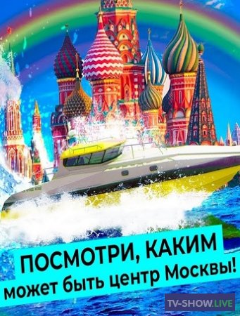Новая набережная в центре Москвы: почему нужно раскопать реку Неглинку (04-03-2021)