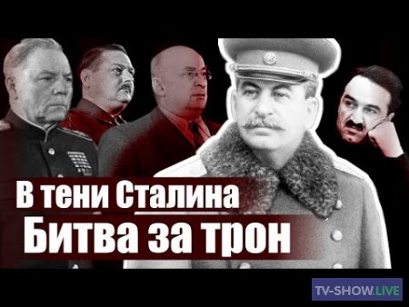 В тени Сталина. Битва за трон (04-03-2021)