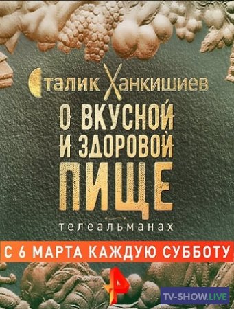 О вкусной и здоровой пище на Рен ТВ - Плов в тыкве (13-11-2021)