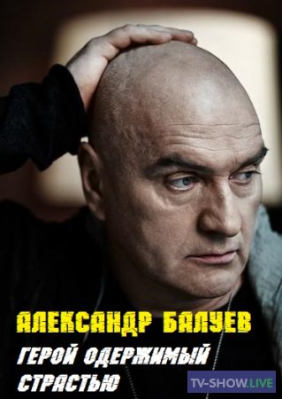 Александр Балуев. Герой одержимый страстью (06-03-2021)