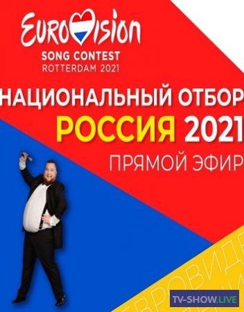Евровидение 2021. Национальный отбор России (08-03-2021)