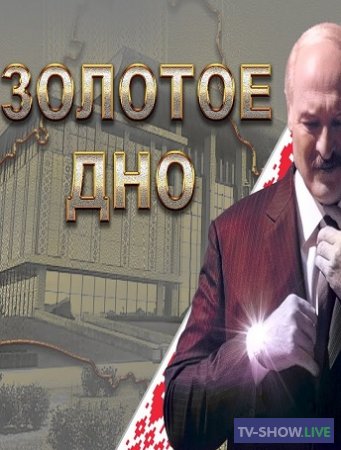 Лукашенко. Золотое дно (2021)