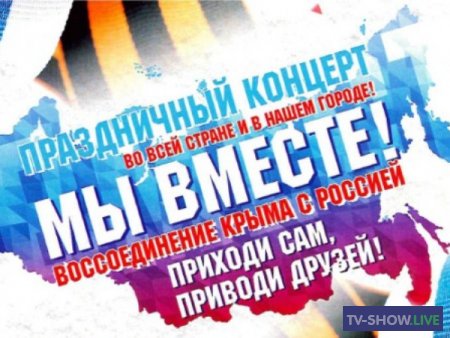 Большой праздничный концерт в честь семилетия воссоединения Крыма с РФ (18-03-2021)