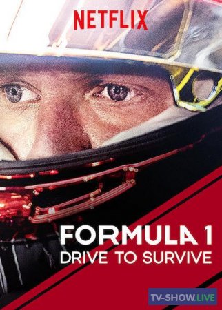 Формула 1: Гонять, чтобы выживать - Драйв выживания 1, 2, 3, 4, 5 сезон (2019-2023)