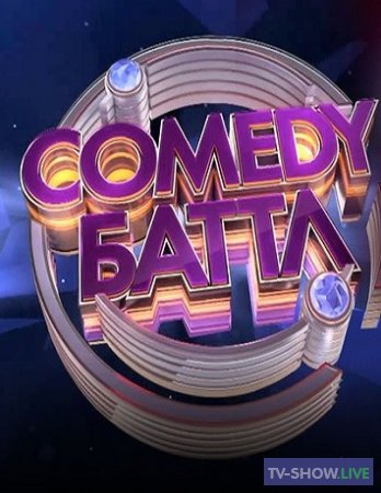Comedy Баттл 1 - 12 сезон все выпуски (2010-2022)