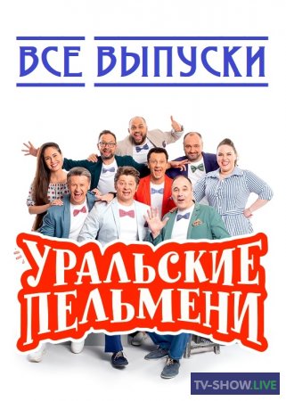 Уральские Пельмени все выпуски шоу все концерты (2009-2022)