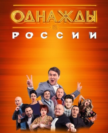 Однажды в России 1 - 8 сезон все выпуски (2014-2021)