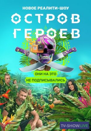 Остров героев ТНТ 1 сезон все выпуски (2020)