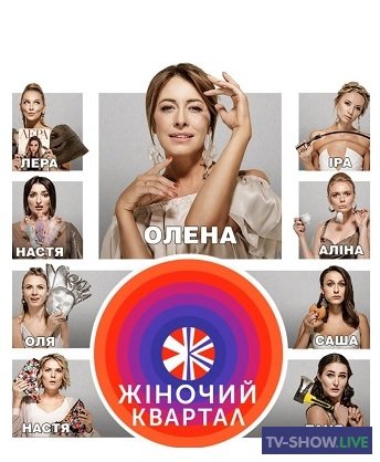Женский квартал 1, 2, 3 сезон все выпуски (2018-2021)