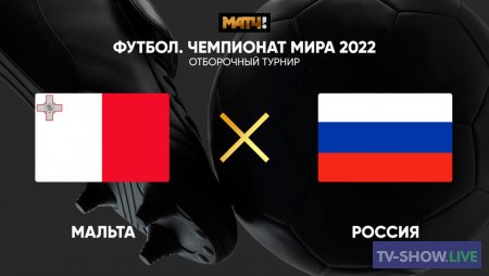 Футбол. Отборочный матч чемпионата мира 2022. Сборная России — сборная Мальты (24-03-2021)