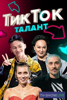 Шоу ТикТок Талант 2 выпуск (01-04-2021)