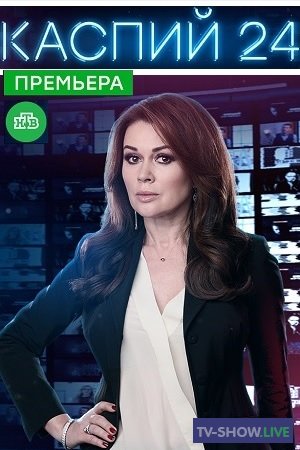 Каспий 24 все серии (2021)