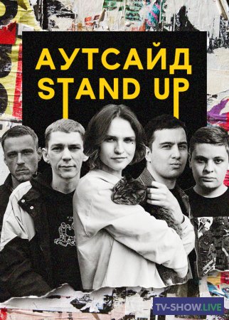 Stand Up Аутсайд 1, 2, 3 сезон ВСЕ выпуски (2021-2022)