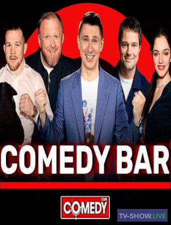 Comedy Club Камеди Бар. Эксклюзив (09-04-2021)