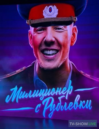 Милиционер с Рублевки 1, 2 серия 12 04 2021