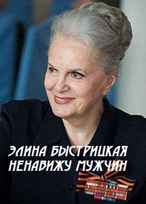 Элина Быстрицкая. Ненавижу мужчин (13-04-2021)