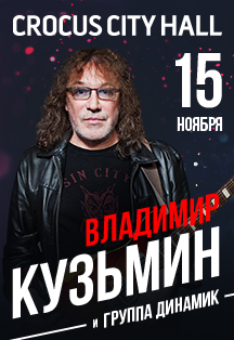 Юбилейный концерт Владимира Кузьмина (16-04-2021)