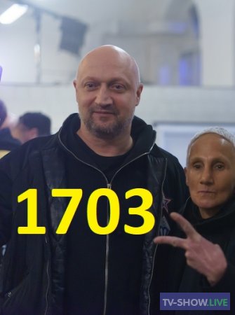 1703 все серии (2021)