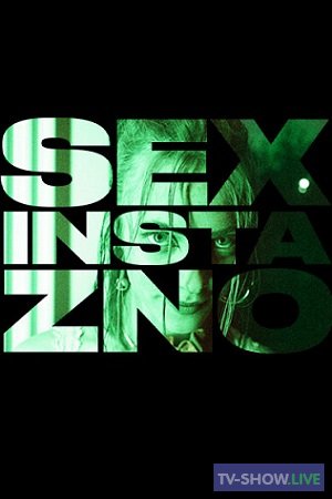 Секс, инста, экзамены (2021)