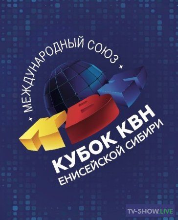 Кубок КВН Енисейской Сибири (2021)
