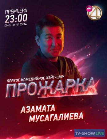 Прожарка Азамата Мусагалиева на ТНТ4 (04-05-2021)