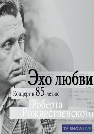 Роберт Рождественский. «Эхо любви». Концерт в Государственном Кремлевском Дворце (10-05-2021)