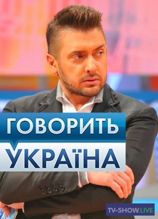 Говорит Украина — Дом за миллион имел - жизнь за него отдал (19-08-2021)