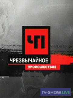 ЧП - Криминальные новости НТВ (31-03-2022)